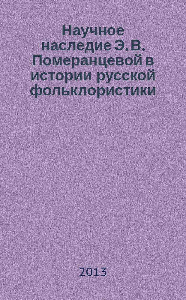 Научное наследие Э. В. Померанцевой в истории русской фольклористики : автореферат диссертации на соискание ученой степени кандидата филологических наук : специальность 10.01.09 <Фольклористика>