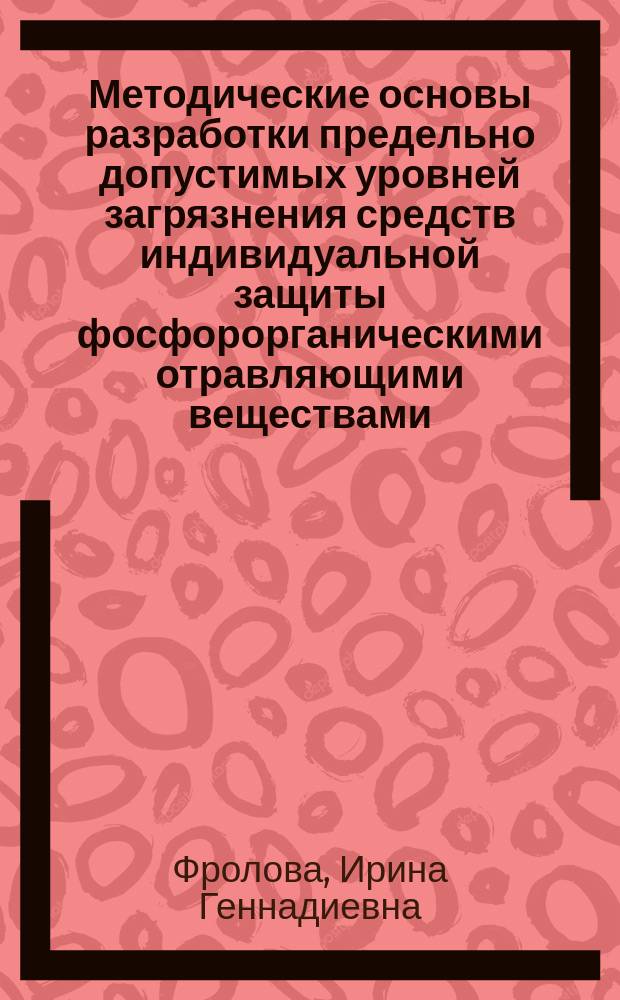 Методические основы разработки предельно допустимых уровней загрязнения средств индивидуальной защиты фосфорорганическими отравляющими веществами : автореферат диссертации на соискание ученой степени кандидата биологических наук : специальность 14.03.04 <Токсикология>