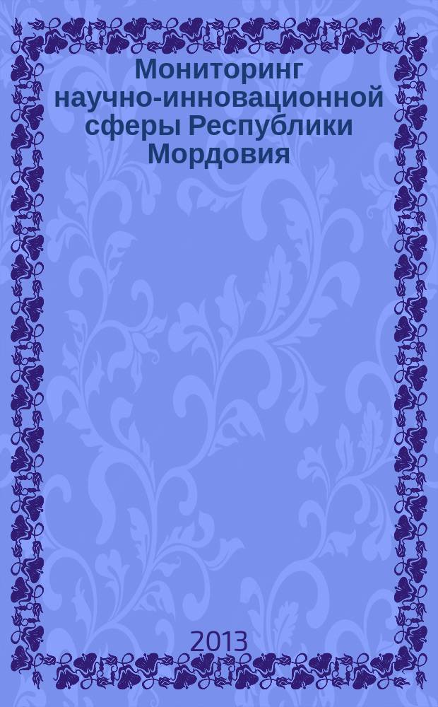 Мониторинг научно-инновационной сферы Республики Мордовия : аналитический доклад
