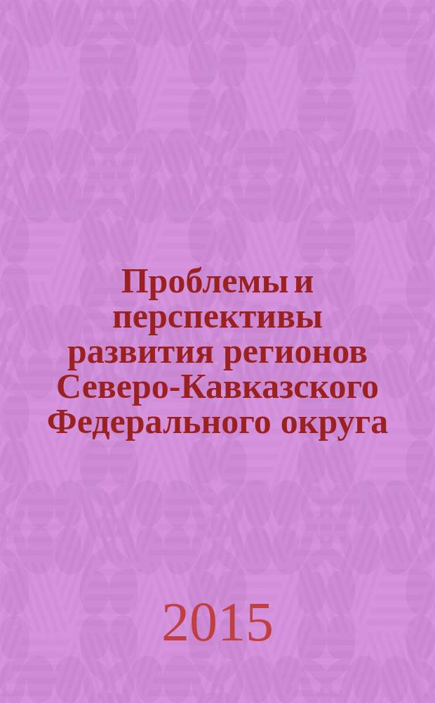 Проблемы и перспективы развития регионов Северо-Кавказского Федерального округа