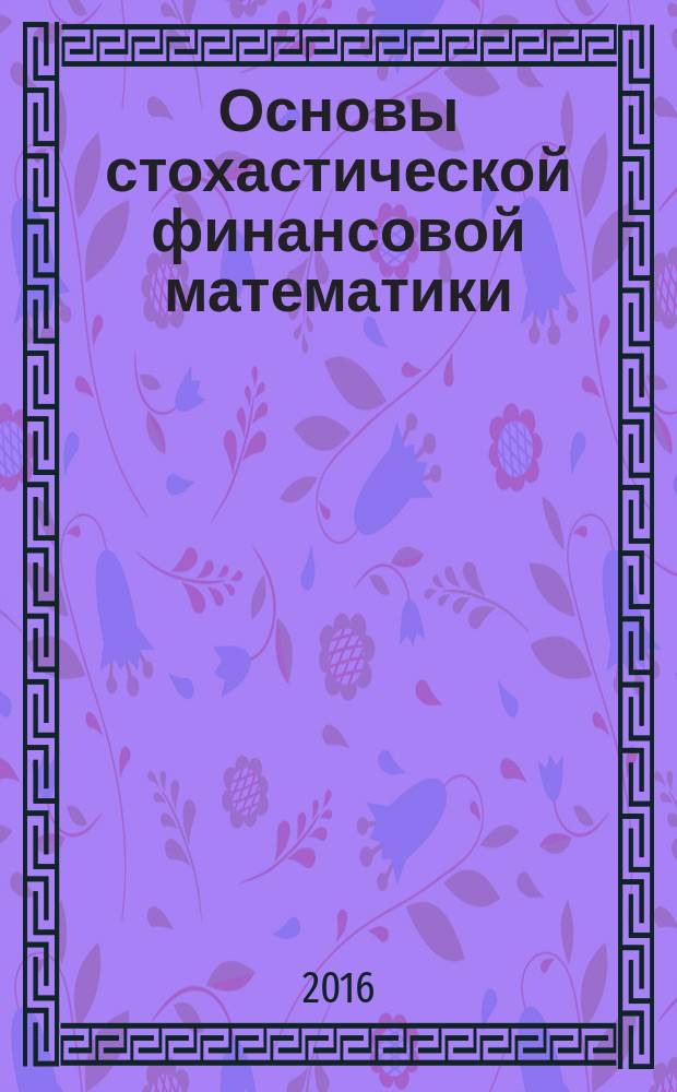 Основы стохастической финансовой математики : в 2 т.