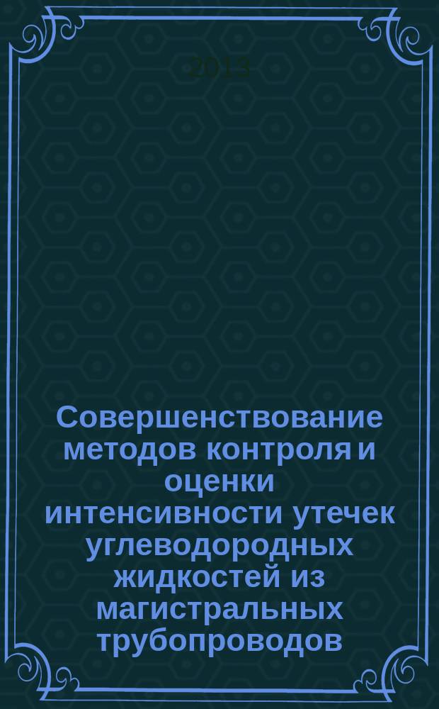 Совершенствование методов контроля и оценки интенсивности утечек углеводородных жидкостей из магистральных трубопроводов : автореферат диссертации на соискание ученой степени кандидата технических наук : специальность 25.00.19 <Строительство и эксплуатация нефтегазопроводов, баз и хранилищ>