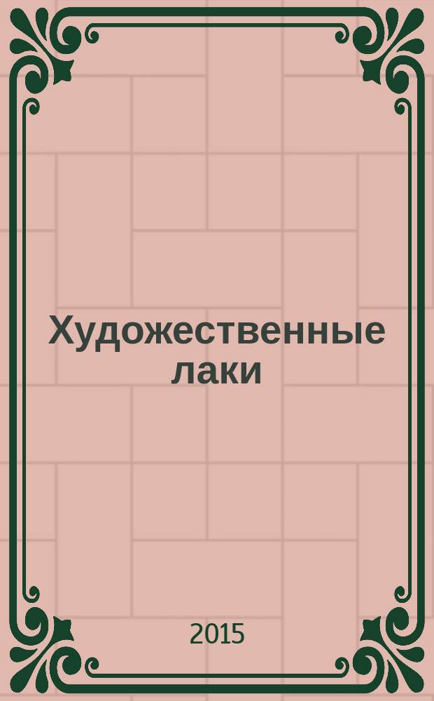 Художественные лаки : учебное пособие для студентов высших учебных заведений, обучающихся по специальности 071500 "Народная художественная культура" (квалификация "бакалавр")
