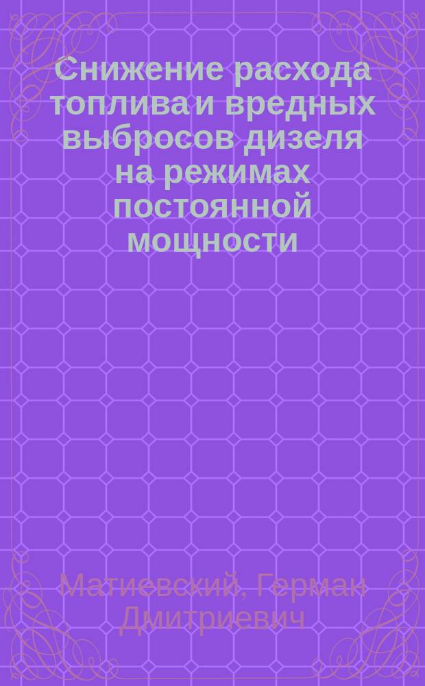 Снижение расхода топлива и вредных выбросов дизеля на режимах постоянной мощности : автореферат диссертации на соискание ученой степени кандидата технических наук : специальность 05.04.02 <Тепловые двигатели>