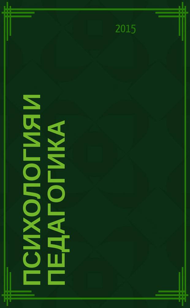 Психология и педагогика: методика и проблемы практического применения : сборник материалов XLVII международной научно-практической конференции, г. Новосибирск, 22 декабря 2015 г