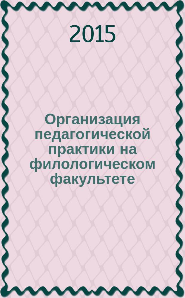 Организация педагогической практики на филологическом факультете : методические указания