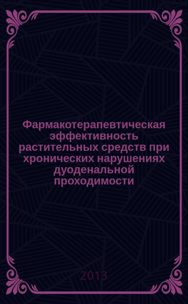 Фармакотерапевтическая эффективность растительных средств при хронических нарушениях дуоденальной проходимости : автореферат диссертации на соискание ученой степени кандидата медицинских наук : специальность 14.03.06 <Фармакология, клиническая фармакология>