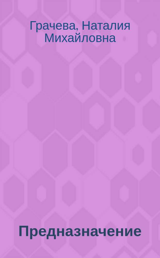 Предназначение : рассказы