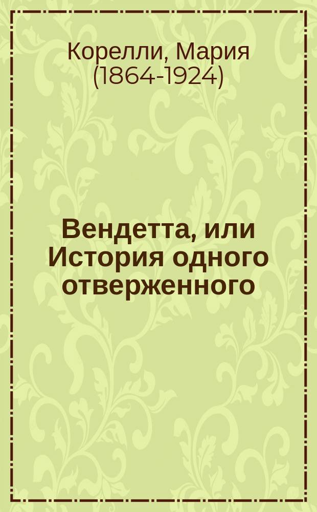 Вендетта, или История одного отверженного : роман