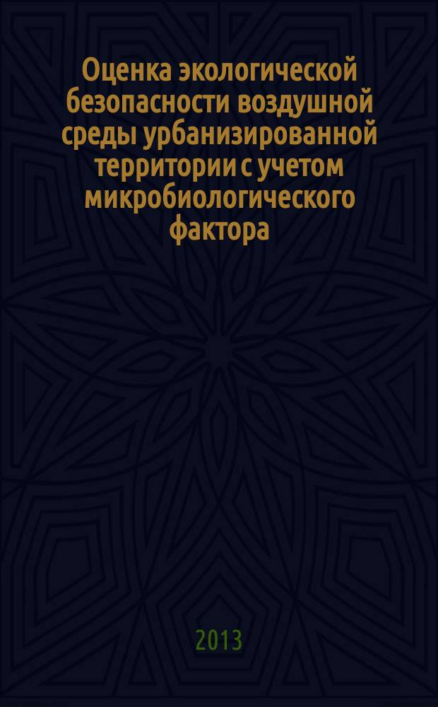 Оценка экологической безопасности воздушной среды урбанизированной территории с учетом микробиологического фактора : автореферат диссертации на соискание ученой степени кандидата технических наук : специальность 05.23.19 <Экологическая безопасность строительства и городского хозяйства>