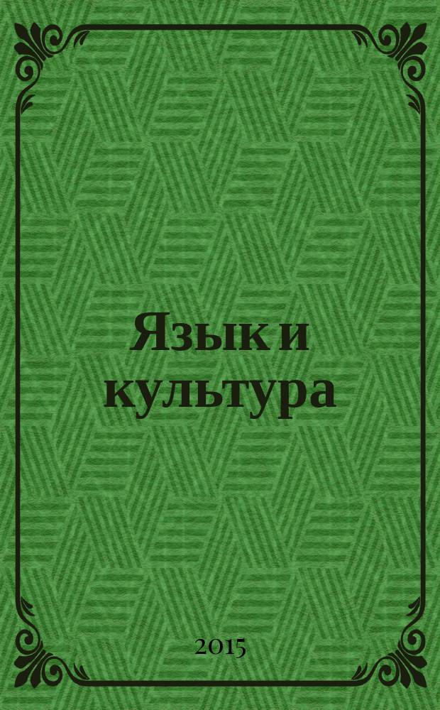 Язык и культура : сборник материалов XX международной научно-практической конференции, г. Новосибирск, 23 декабря 2015 г