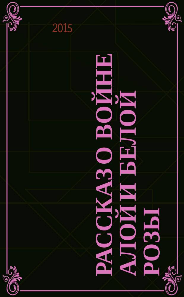 Рассказ о войне Алой и Белой Розы : предназначенный для русского читателя, которому больше 50 лет