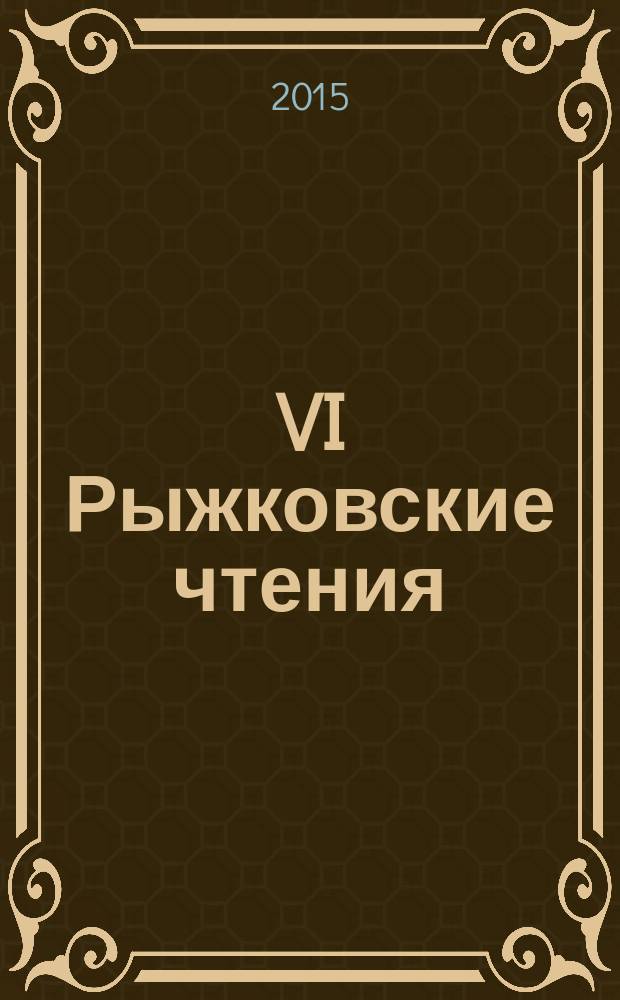 VI Рыжковские чтения : материалы краеведческой научно-практической конференции, 21-22 октября 2014 г., г. Южно-Сахалинск