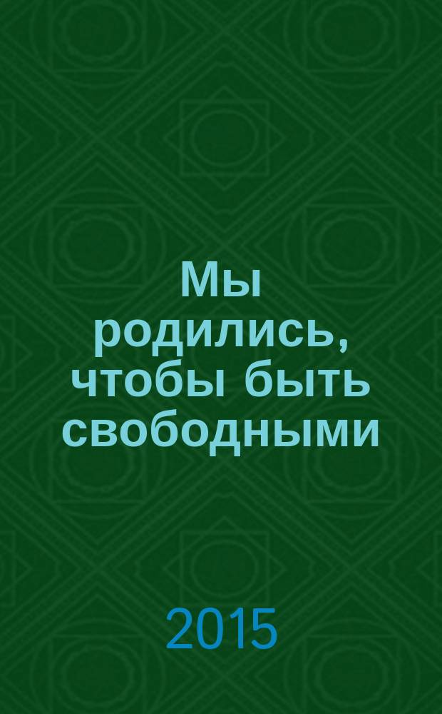 Мы родились, чтобы быть свободными : повесть