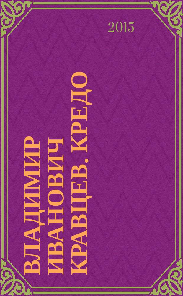 Владимир Иванович Кравцев. Кредо: законность и справедливость : книга памяти