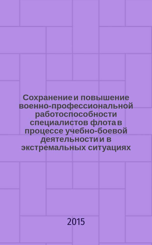 Сохранение и повышение военно-профессиональной работоспособности специалистов флота в процессе учебно-боевой деятельности и в экстремальных ситуациях : учебное пособие для курсантов и слушателей Военно-медицинской академии