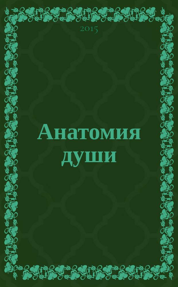Анатомия души : сборник стихов