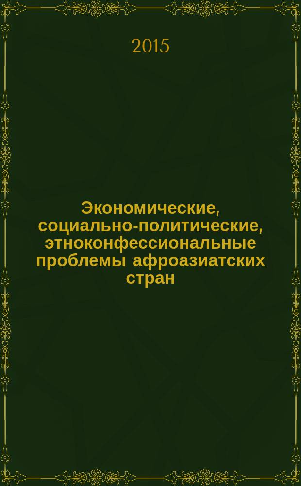 Экономические, социально-политические, этноконфессиональные проблемы афроазиатских стран: Памяти В. Г. Растянникова : сборник