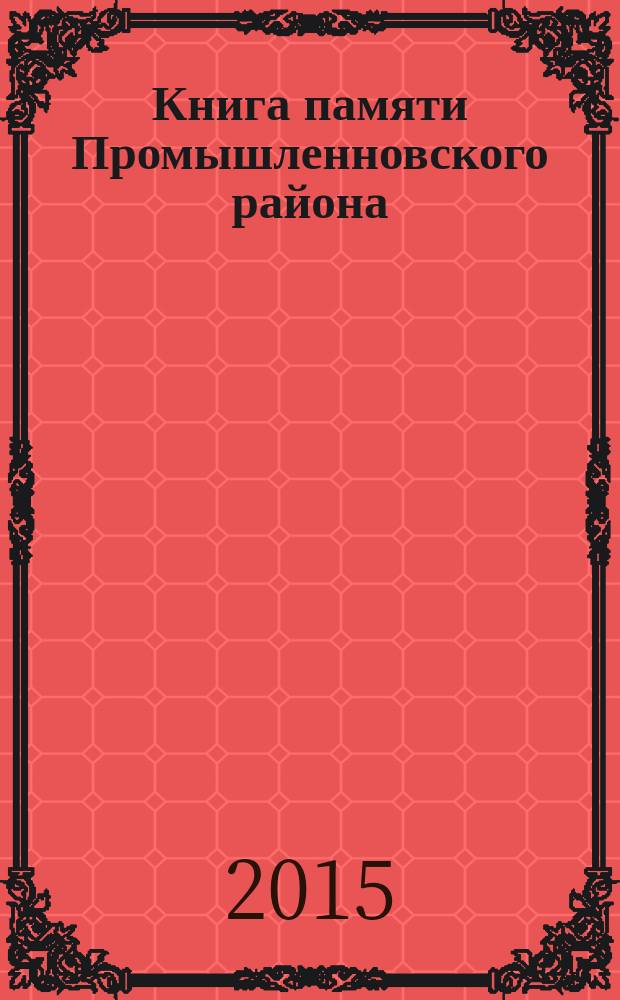 Книга памяти Промышленновского района