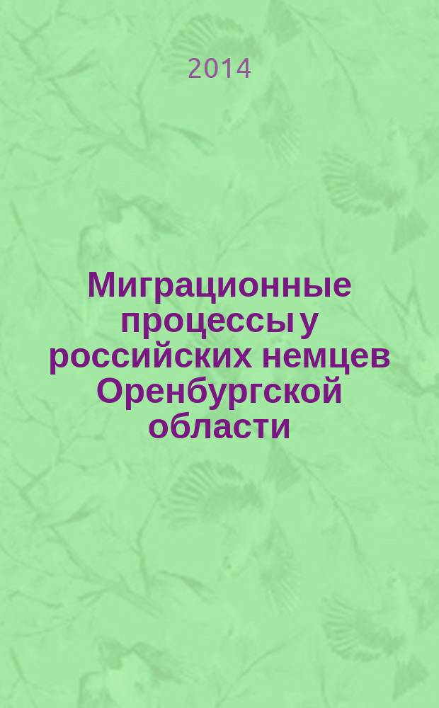 Миграционные процессы у российских немцев Оренбургской области : автореферат диссертации на соискание ученой степени кандидата исторических наук : специальность 07.00.07 <этнография>