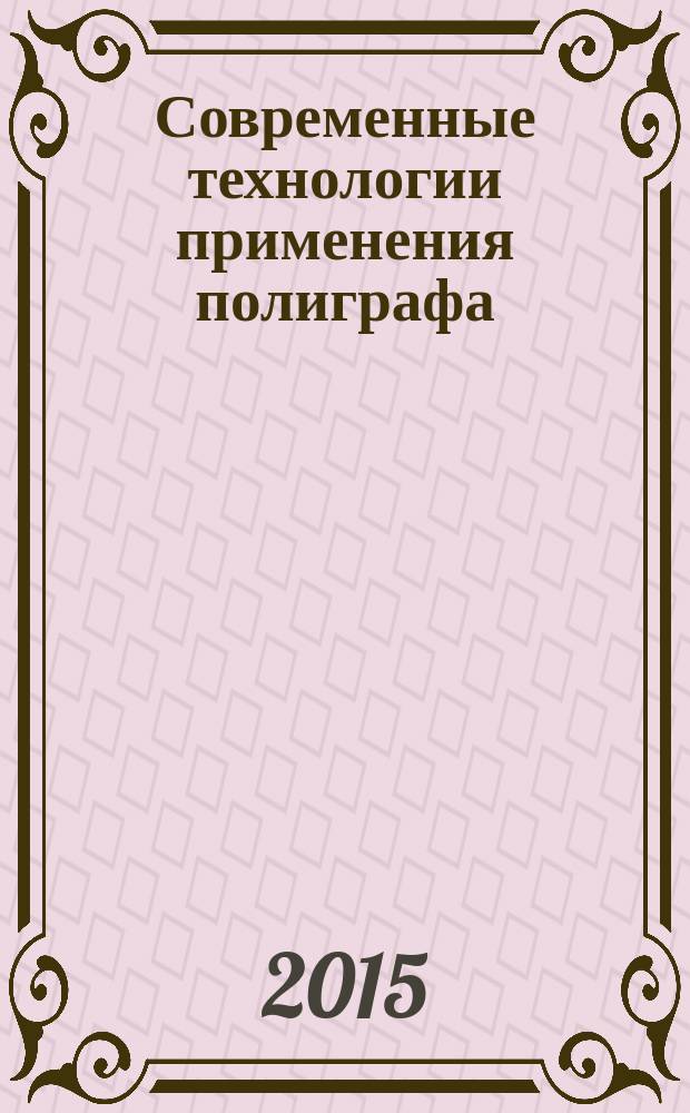 Современные технологии применения полиграфа : подробное руководство для полиграфологов-практиков : дополнительное учебное пособие для слушателей и выпускников "Национальной школы детекции лжи" : в 4 ч