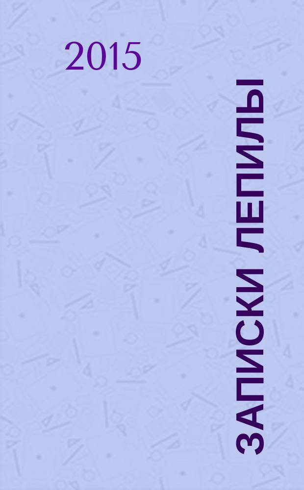 Записки лепилы : сборник