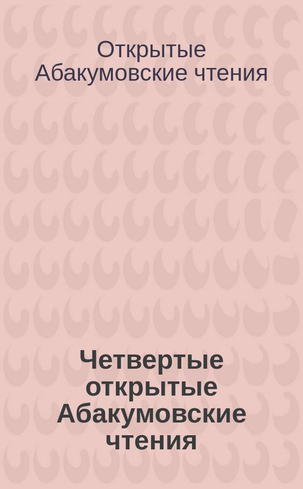 Четвертые открытые Абакумовские чтения : сборник материалов научно-творческой конференции 14-15 февраля 2014 года, г. Коломна