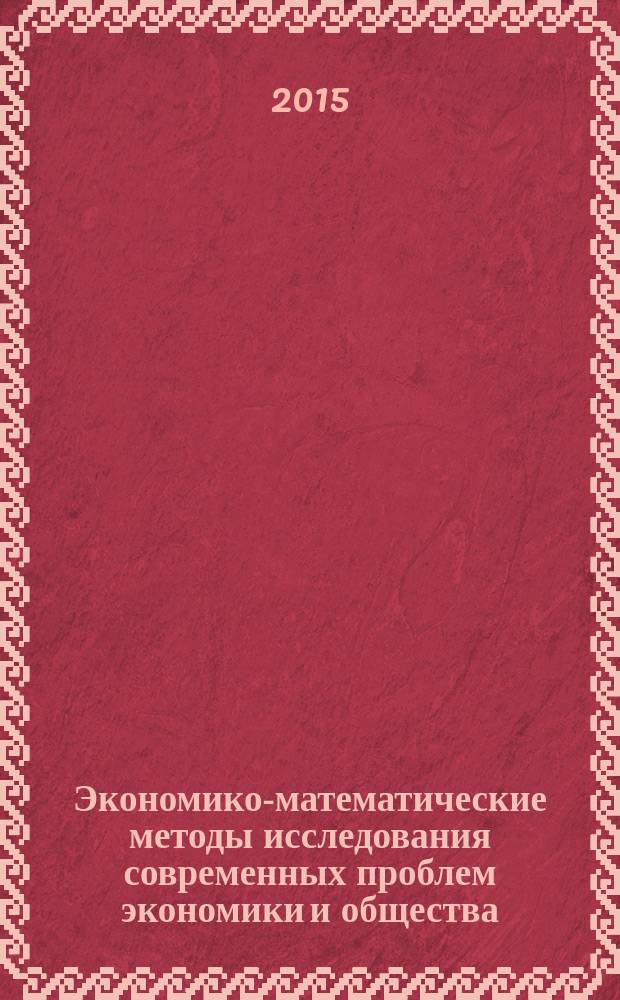 Экономико-математические методы исследования современных проблем экономики и общества : сборник материалов Международной научно-практической конференции, 16-17 декабря 2013 г., г. Уфа [в 2 ч. Ч. 1