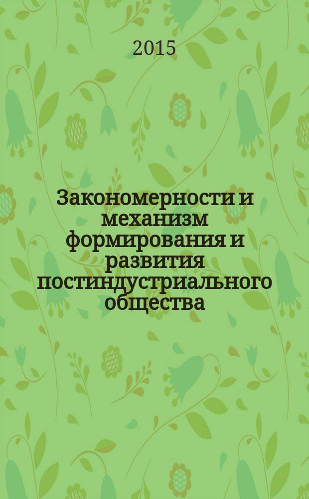 Закономерности и механизм формирования и развития постиндустриального общества