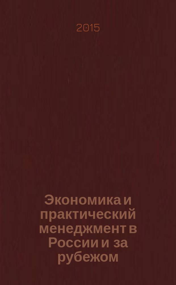 Экономика и практический менеджмент в России и за рубежом : материалы II Международной научно-практической конференции, 30 апреля 2015 года, г. Коломна