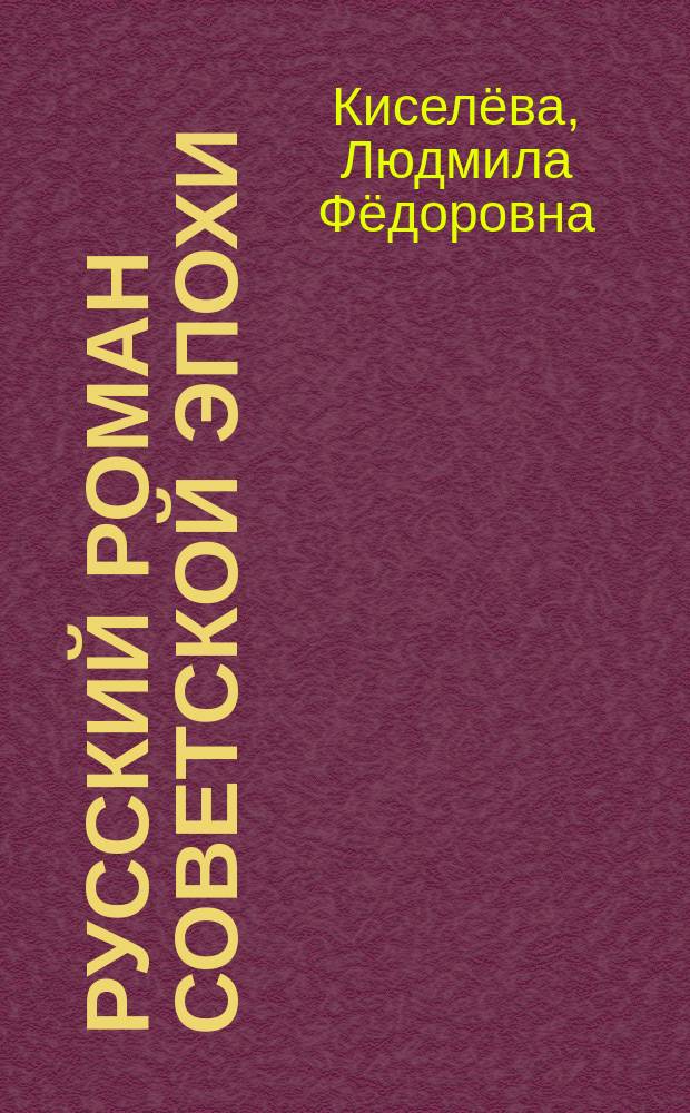 Русский роман советской эпохи : поэтика : "Жизнь Клима Самгина", "Тихий Дон", "Мастер и Маргарита", "Последний из удэге"