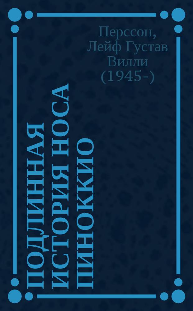 Подлинная история носа Пиноккио : роман