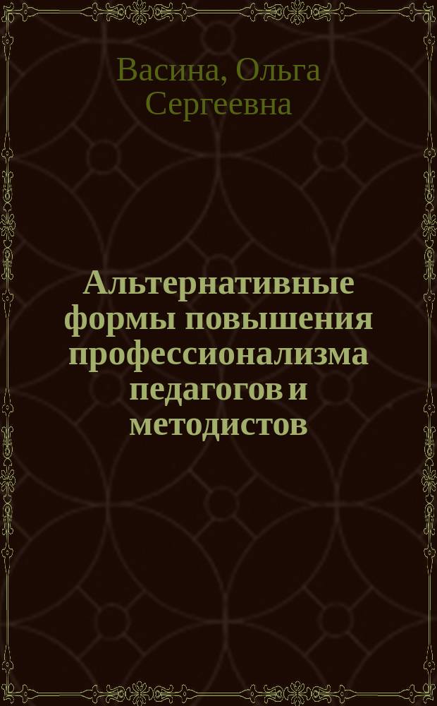Альтернативные формы повышения профессионализма педагогов и методистов