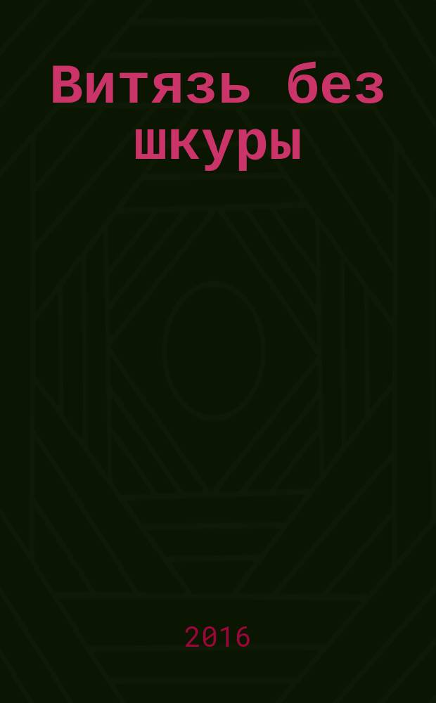 Витязь без шкуры : роман