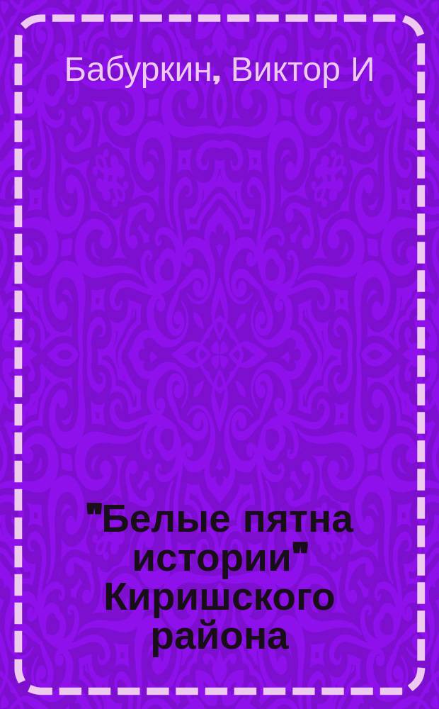 "Белые пятна истории" Киришского района