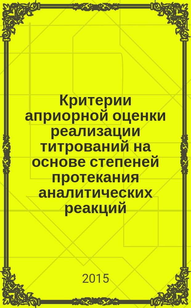 Критерии априорной оценки реализации титрований на основе степеней протекания аналитических реакций : автореферат диссертации на соискание ученой степени кандидата химических наук : специальность 02.00.02 <аналитическая химия>