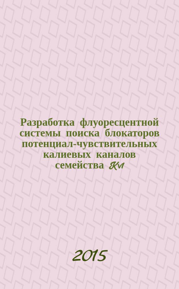 Разработка флуоресцентной системы поиска блокаторов потенциал-чувствительных калиевых каналов семейства Kv1 : : : автореферат диссертации на соискание ученой степени кандидата биологических наук : специальность 03.01.02 <биофизика>