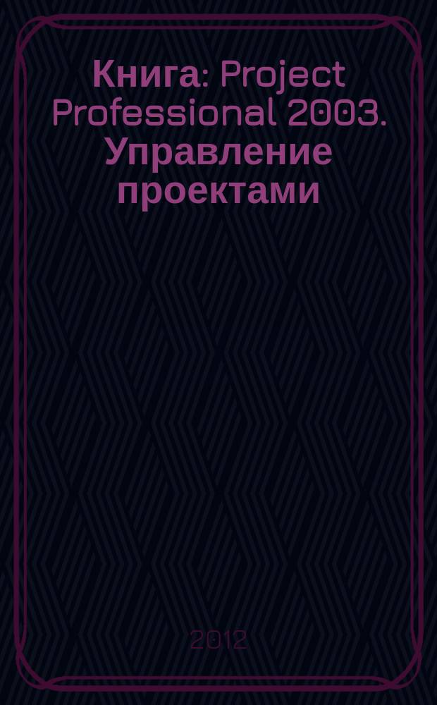 Книга: Project Professional 2003. Управление проектами