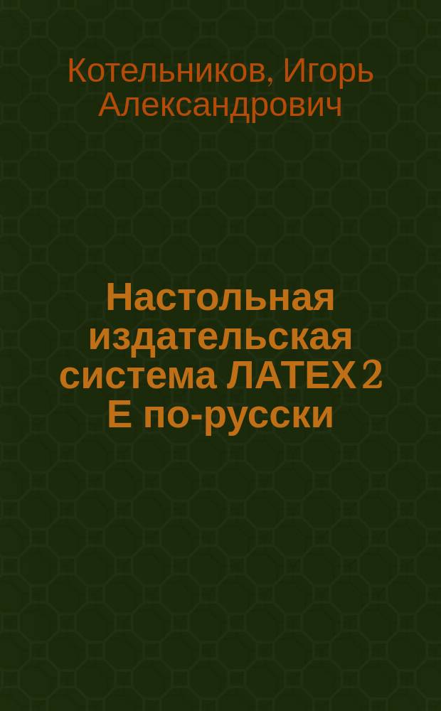 Настольная издательская система ЛАТЕХ 2 Е по-русски : полное руководство