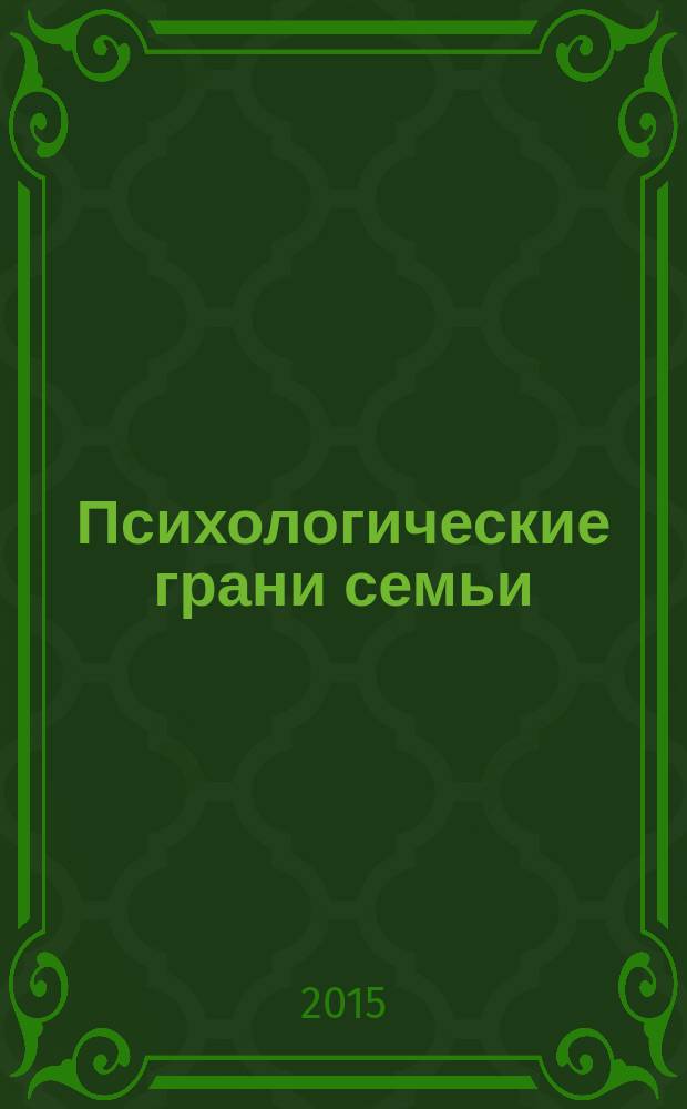 Психологические грани семьи: психодиагностика : учебное пособие для студентов и преподавателей