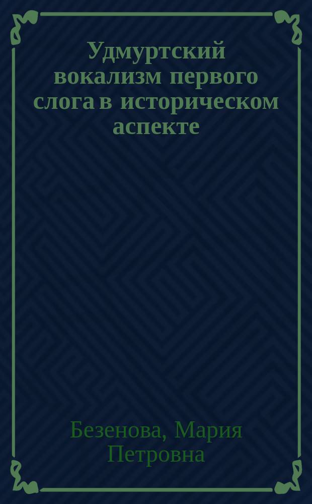 Удмуртский вокализм первого слога в историческом аспекте : на материале памятников письменности и современных диалектов : автореферат диссертации на соискание ученой степени кандидата филологических наук : специальность 10.02.02 <языки народов РФ>