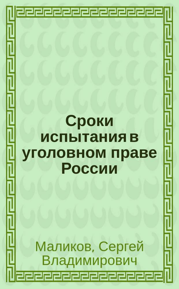 Сроки испытания в уголовном праве России : монография