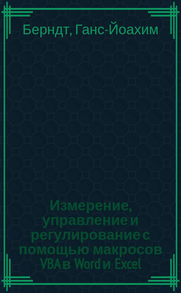 Измерение, управление и регулирование с помощью макросов VBA в Word и Excel