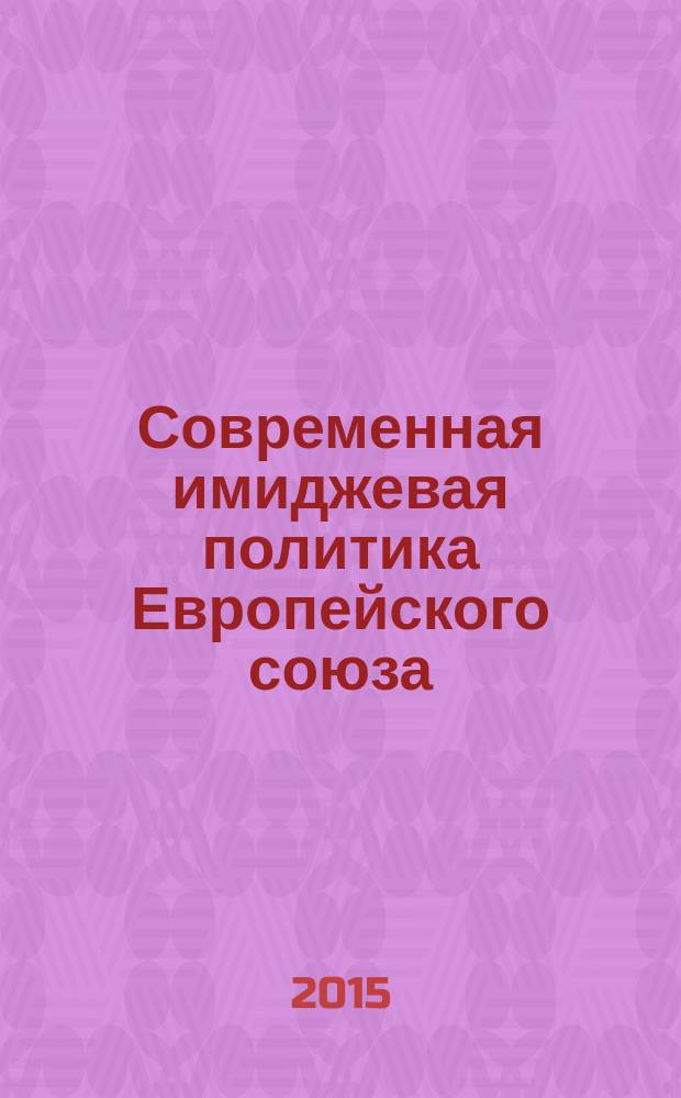 Современная имиджевая политика Европейского союза