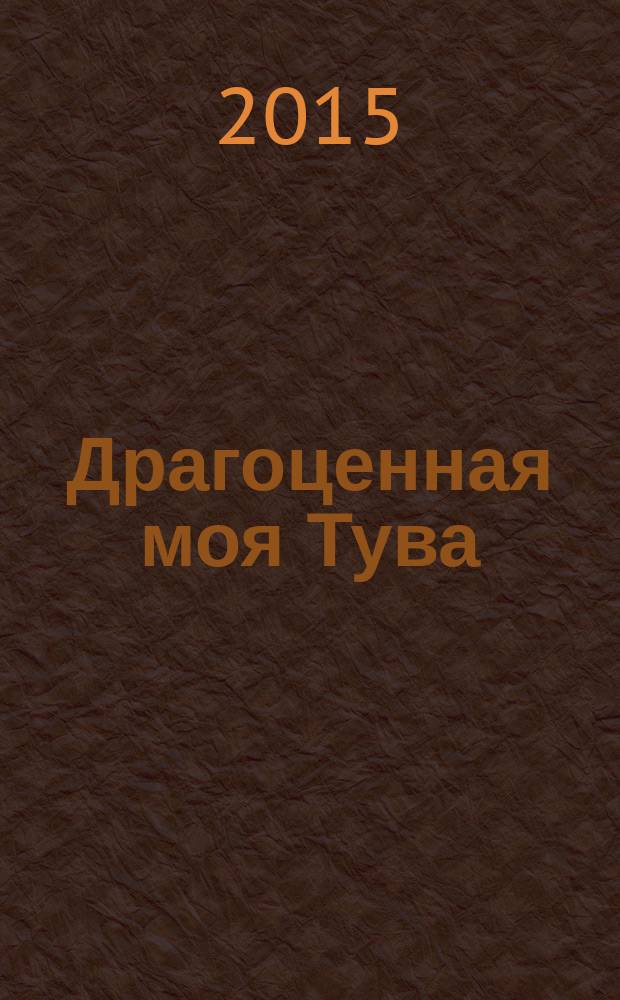 Драгоценная моя Тува : антология тувинской детской литературы для детей среднего школьного возраста. Т. 2
