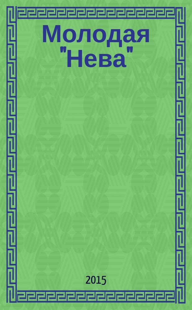 Молодая "Нева" : романы. Повести