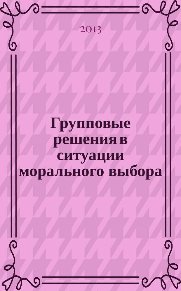 Групповые решения в ситуации морального выбора : автореферат диссертации на соискание ученой степени к. психол. н. : специальность 19.00.05 <Соц. психология>