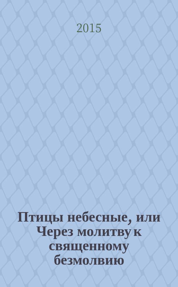Птицы небесные, или Через молитву к священному безмолвию