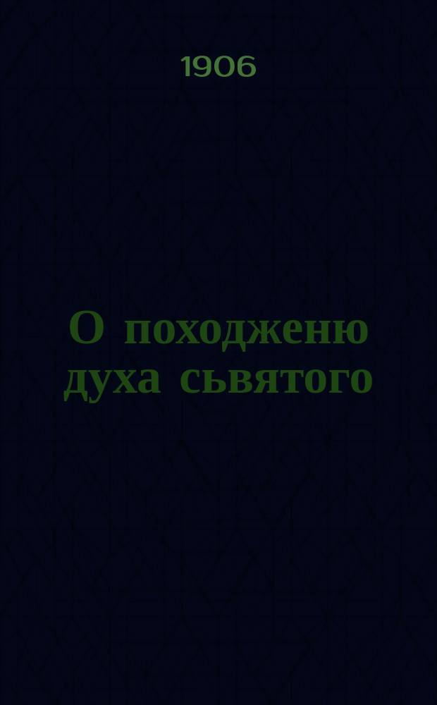 О походженю духа сьвятого