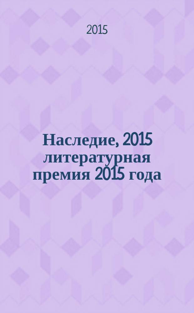 Наследие, 2015 [литературная премия 2015 года : альманах с произведениями номинантов конкурса]. Кн. 11